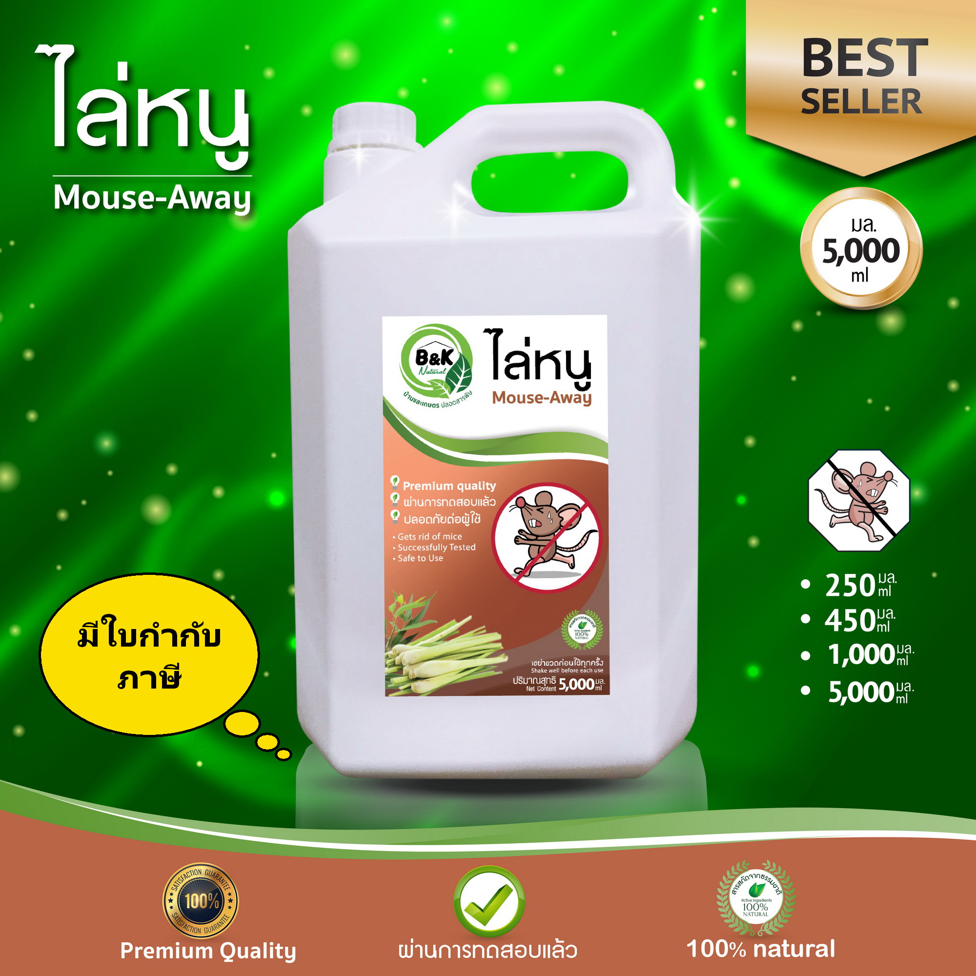 5000mL Mouse-Away B and K Natural ราคา 2,300 บาท*ส่งฟรี