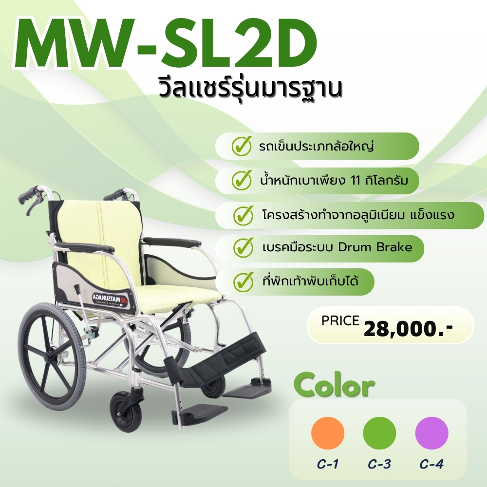ผลิตภัณฑ์เพื่อสุขภาพ Matsunaga รถเข็นวีลแชร์มีล้อเล็ก (รุ่น Mw-Sl2D)