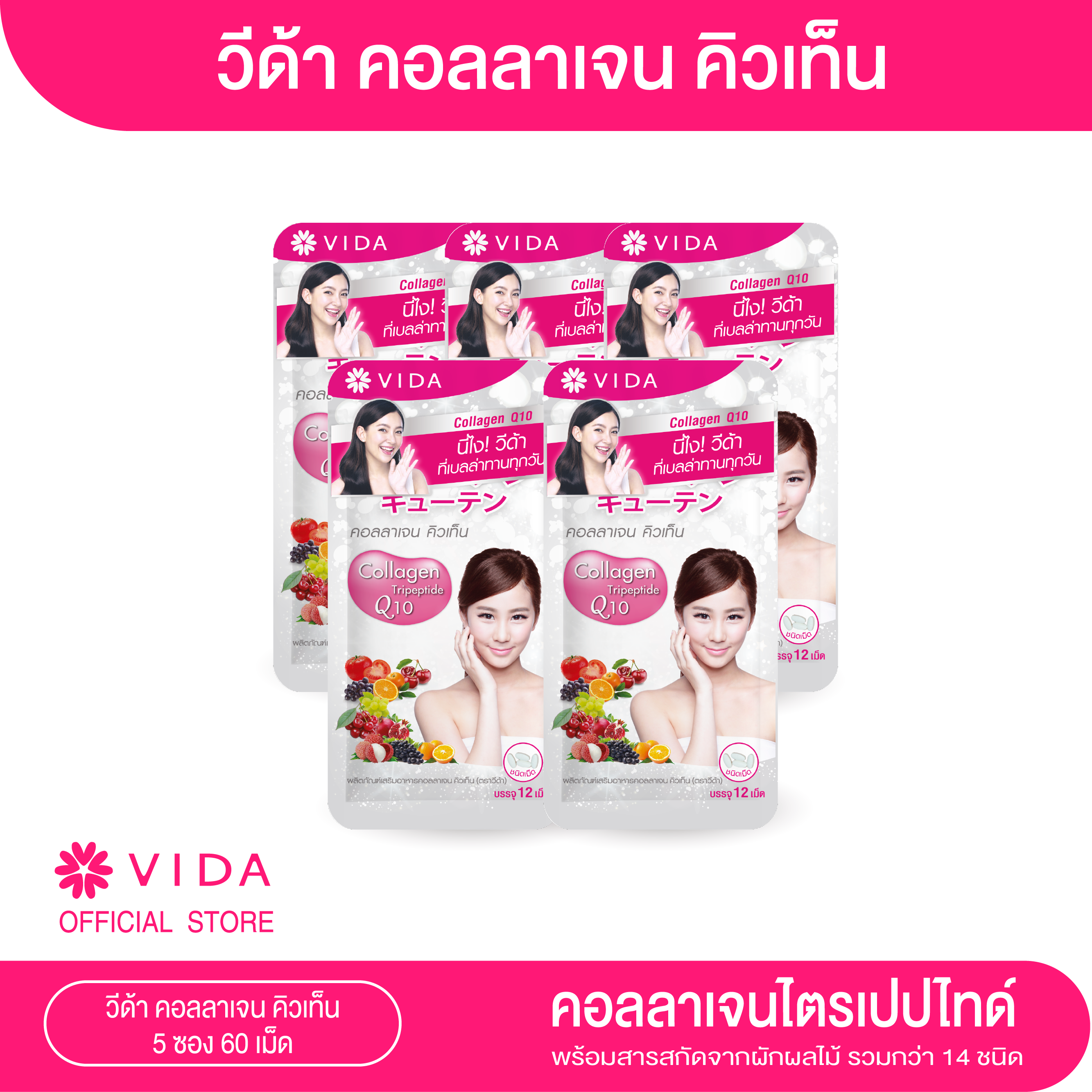 Vida Collagen Q10 ชุดผิวชุ่มชื่น 1 เดือน คอลลาเจน ราคา 445 บาท*ส่งฟรี