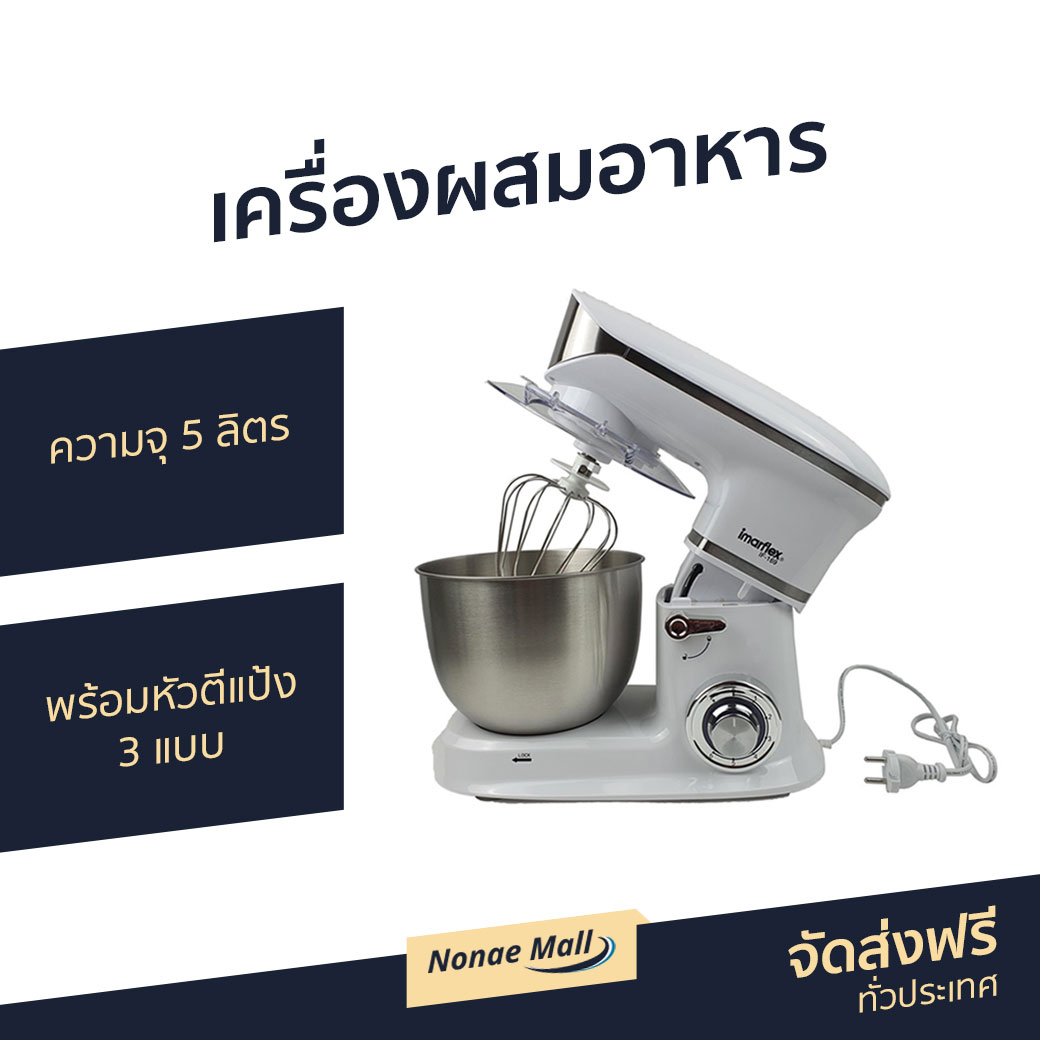 🔥ขายดี🔥 เครื่องผสมอาหาร Imarflex ความจุ 5 ลิตร พร้อมหัวตีแป้ง 3 แบบ รุ่น IF-169 - เครื่องตีแป้ง เครื่องผสมแป้ง เครื่องนวดแป้ง ที่ผสมอาหาร เครื่องตีไข่ เครื่องตีไข่ขาว เครื่องผสมอาหารไฟฟ้า เครื่องตีไข่ฟู เครื่องตีไข่ไฟฟ้า stand mixer ราคา 3,250 บาท*ส่งฟรี