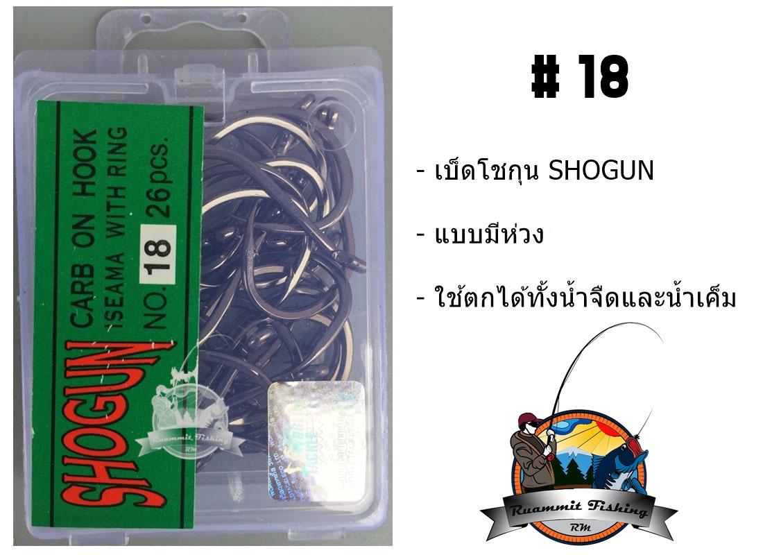 เบ็ดตกปลา โชกุน SHOGUN (ฉลากสีเขียว)