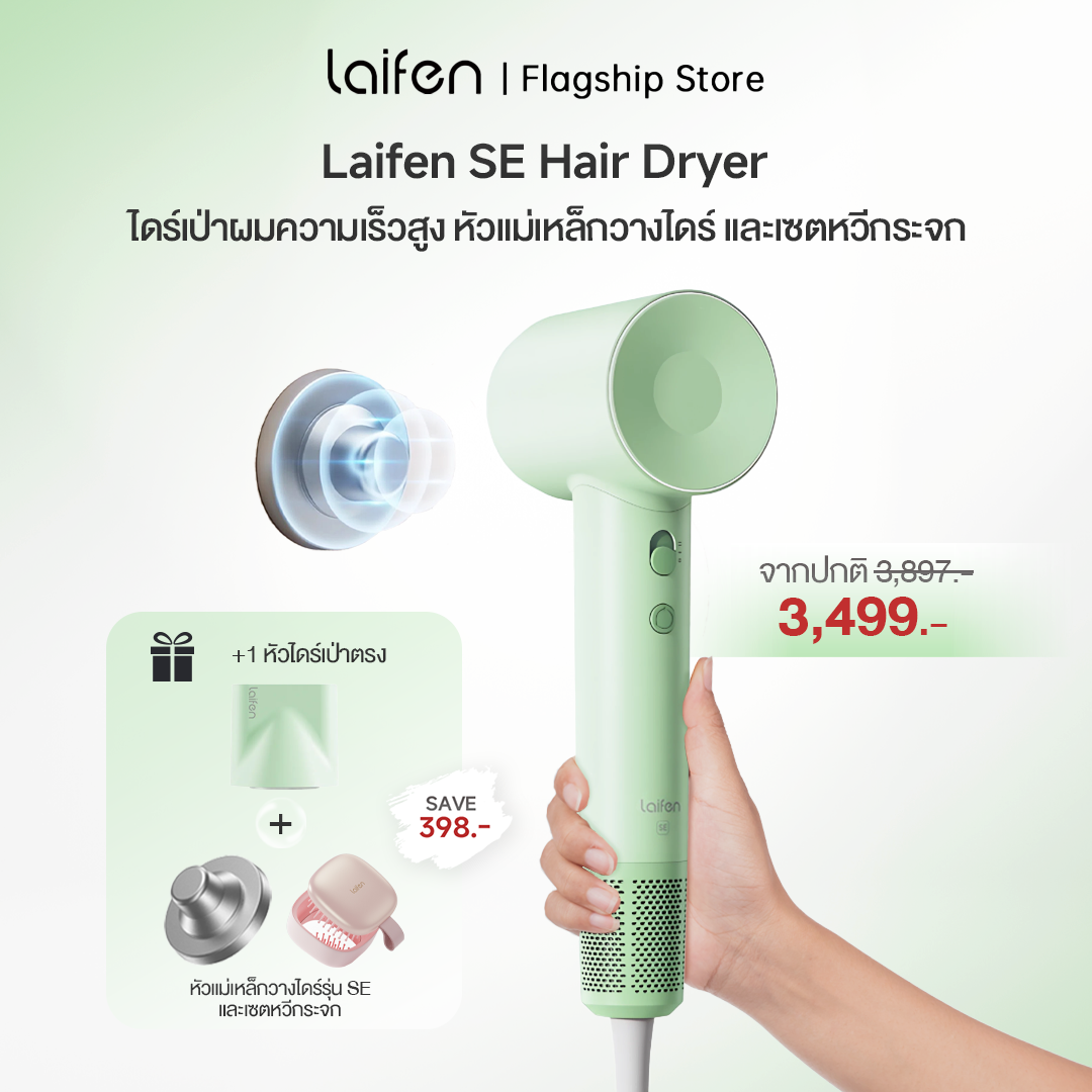 [เซตสุดคุ้ม!] Laifen SE Hair Dryer ไดร์เป่าผมไฟฟ้า รุ่น SE+ที่วางไดร์เเบบเเม่เหล็ก(ไม่ต้องเจาะผนัง)+เซทหวี/กระจก Laifen ราคา 3,499 บาท*ส่งฟรี
