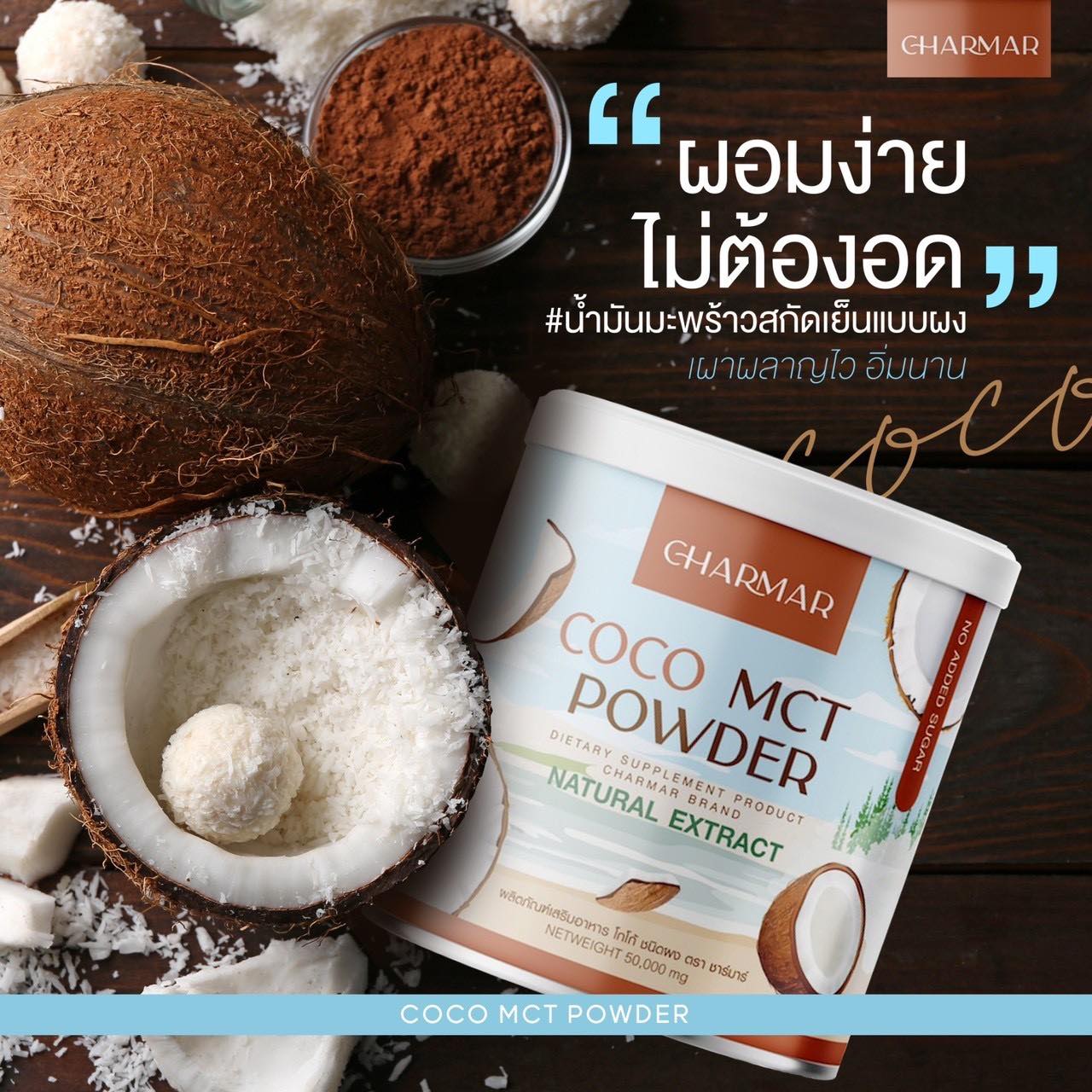 รูปภาพรายละเอียดของ Charmar Coconut Oil Powder ชาร์มาร์ โคโค่ออย น้ำมันมะพร้าวสกัดเย็น น้ำมันมะพร้าวแบบผง คละแบบ