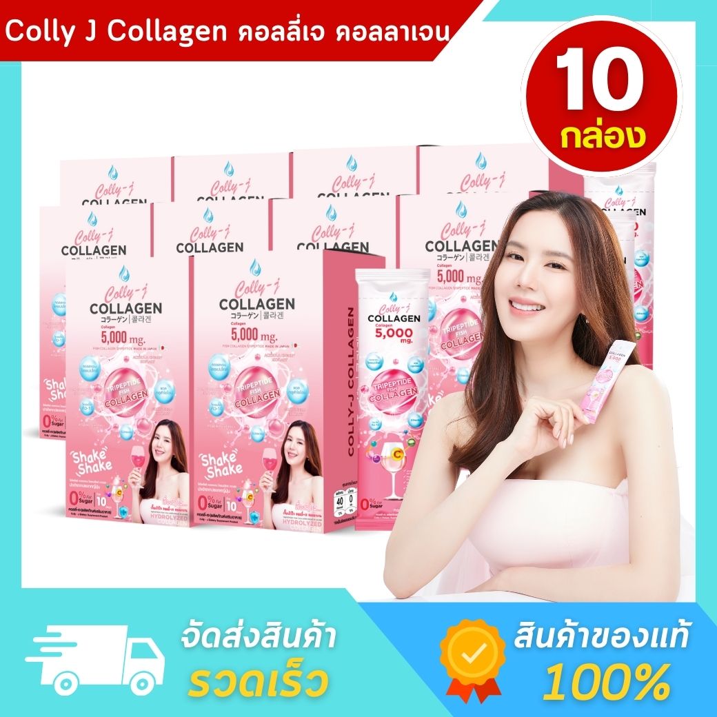 (10 กล่อง) CollyJ Collagen คอลลี่เจ คอลลาเจน คอลลาเจนผิวขาว ผิวขาวใส เจี๊ยบ พิจิตรา ราคา 3,580 บาท*ส่งฟรี