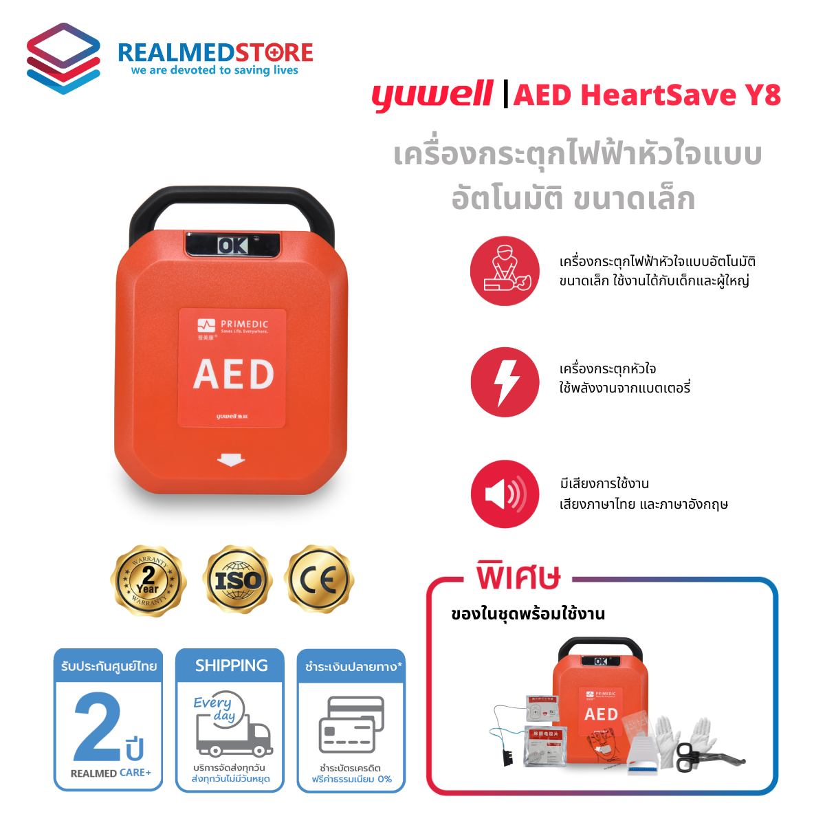 Automated external defibrillator AED heartsave Y8 version yuwell center warranty 2 years ราคา 48,900 บาท*ส่งฟรี