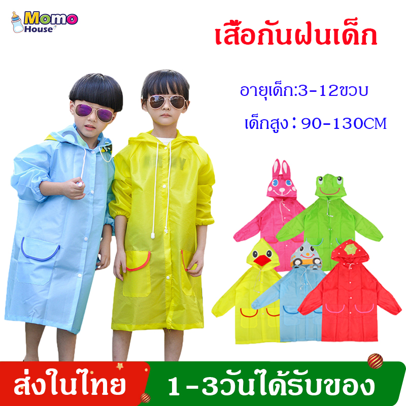 ชุดกันฝนเด็ก เสื้อกันฝน เสื้อกันฝนเด็ก Rain Coat U Nisex ลายการ์ตูนน่ารัก สำหรับเด็ก3-12ปี  K04