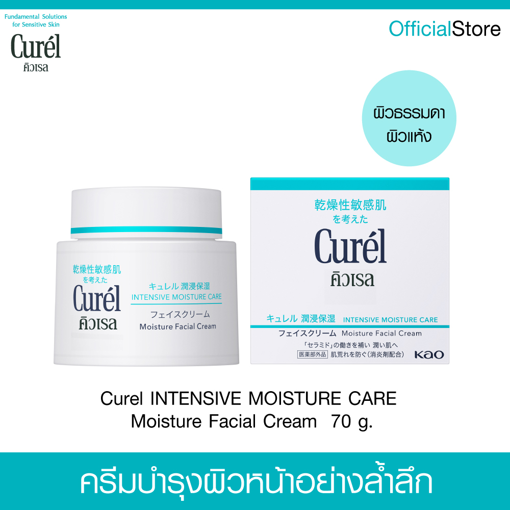 CUREL INTENSIVE MOISTURE CARE MOISTURE FACIAL CREAM.70g ราคา 1,289 บาท*ส่งฟรี
