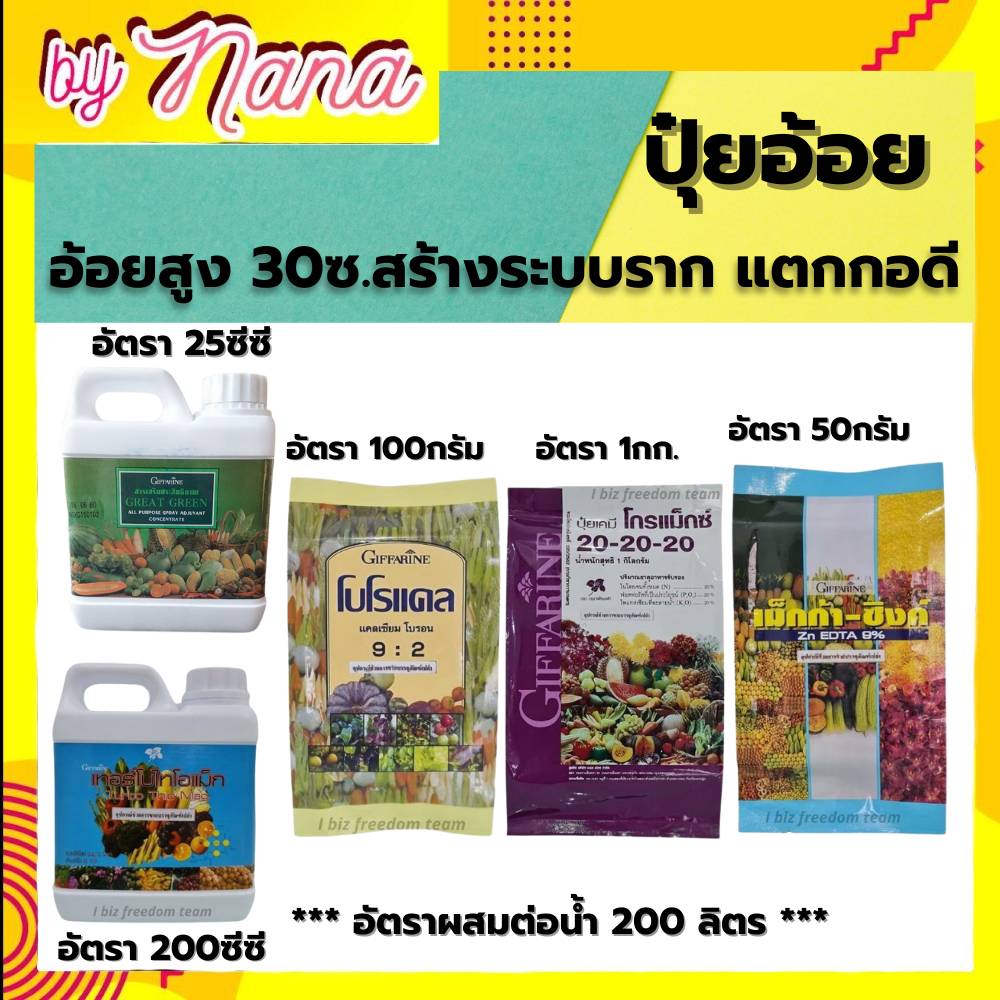 ปุ๋ย ปุ๋ยอ้อย อ้อย30ซม.รากระบบราก แตกกอดี ลำใหญ่ ใบหนา ปุ๋ยกิฟฟารีน โบโรแคล เกรทกรีน เม็กก๊าซิงค์ ปุ๋ยเกล็ด 20-20-20 เม็กก๊าซิงค์ กิฟฟารีน