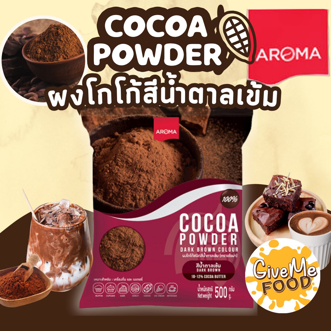 โกโก้ ผงโกโก้ อโรม่า | Aroma Cocoa Powder 🍫 ราคา 209 บาท*ส่งฟรี