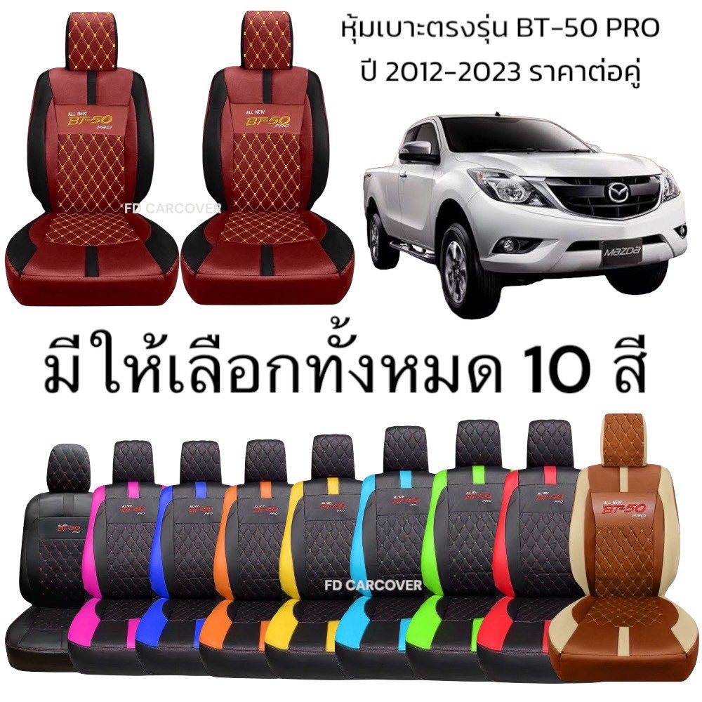 อุปกรณ์ประดับยนต์และชิ้นส่วนยานยนต์ Mazda มีหลายสีให้เลือก Mazda BT-50 pro 2012-2023 VIP 5D ผ้าคลุมเบาะรถยนต์กึ่งสังเคราะห์เกรด A + ดีไซน์สปอร์ตนุ่ม