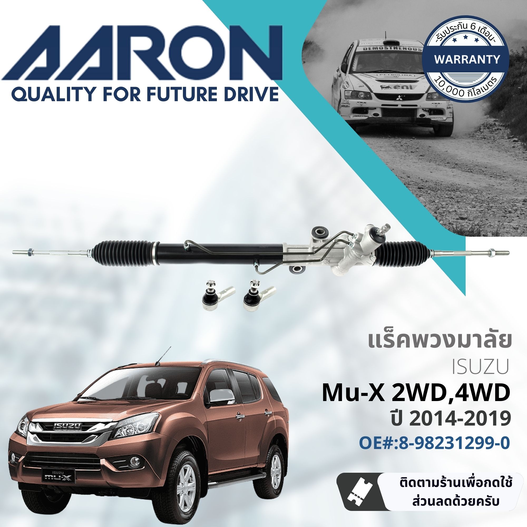 [AARON Quality Parts] Steering Gear Rack for Isuzu Mu-X,MuX ปี 2014-2019 1RPW013 ปี 14,15,16,17,18,19,57,58,59,60,61,62 ราคา 8,614 บาท*ส่งฟรี