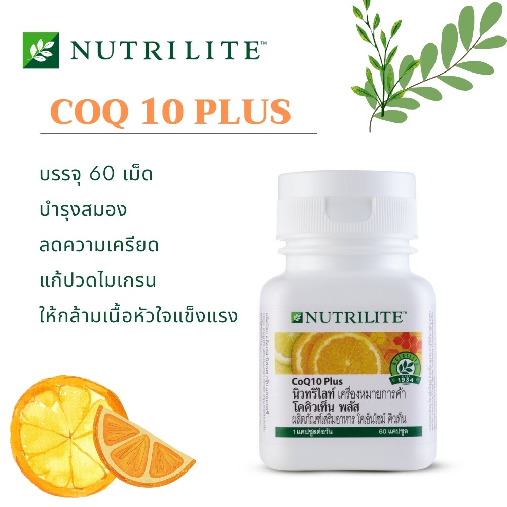 Amway Nutrilite นิวทริไลท์ โคคิวเท็น พลัส ผลิตภัณฑ์เสริมอาหาร โคคิวเท็น พลัส ประกอบด้วยโคเอ็นไซม์ คิวเท็น แอล-คาร์นิทีน (ฟูมาเรท) ทอรีน และนิวทริไลท์ ซิตรัส ไบโอฟลาโวนอยด์เข้มข้น สูตรเฉพาะของนิวทริไลท์ ราคา 2,420 บาท*ส่งฟรี