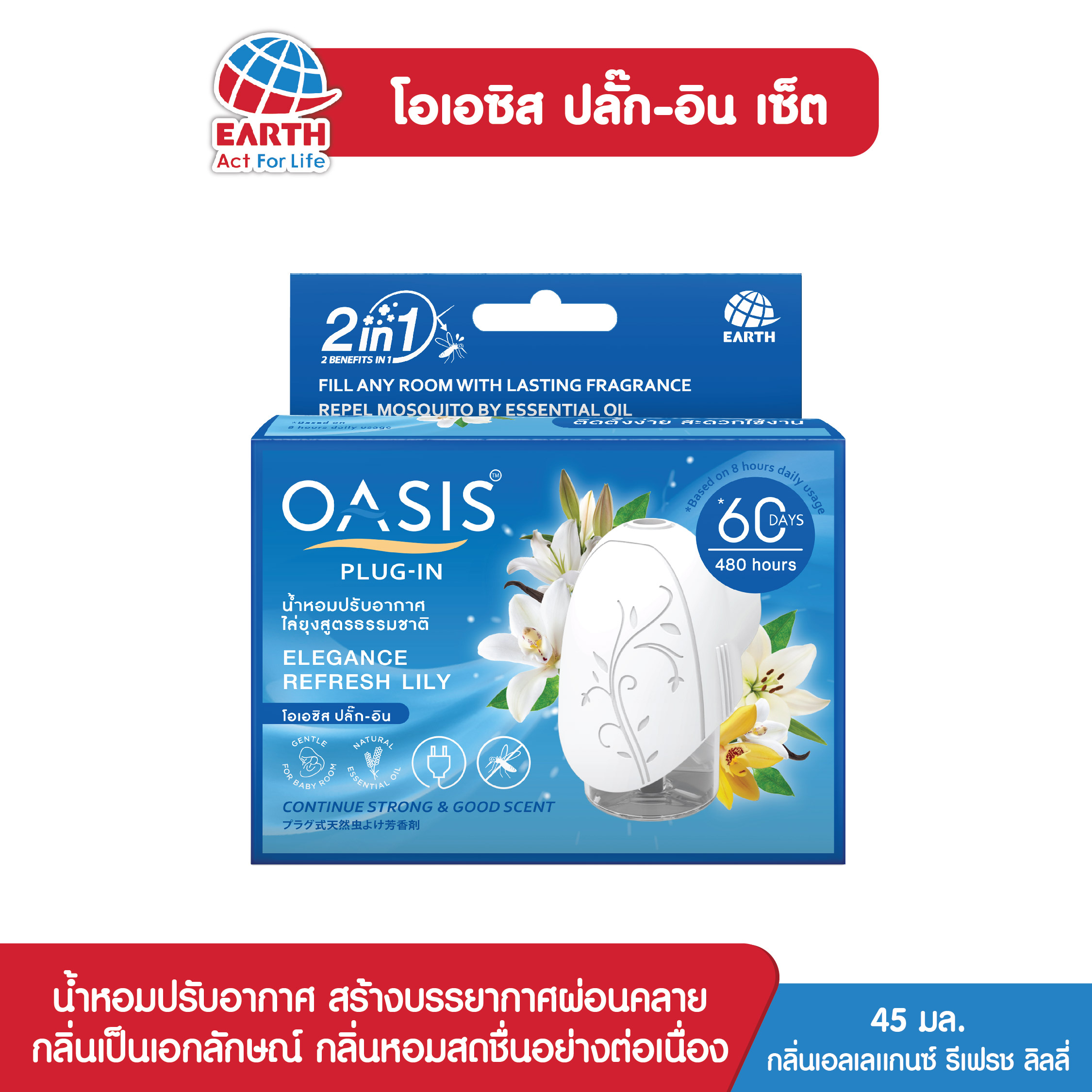 โอเอซิส ปลั๊ก-อิน เซ็ตน้ำหอมปรับอากาศ ไฟฟ้า กลิ่นเอลเลแกนซ์ รเชีเฟรช ลิลลี่ ราคา 138 บาท*ส่งฟรี