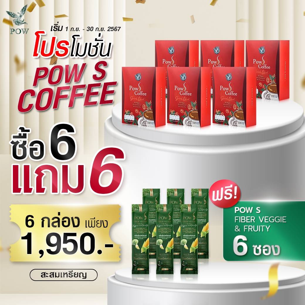 [การันตีของแท้] Pow S Coffee กาแฟพาว เอสคอฟฟี่ น้ำตาล 0% กาแฟพรีเมี่ยม แถมไฟเบอร์6ซอง ส่งฟรี ราคา 490 บาท*ส่งฟรี