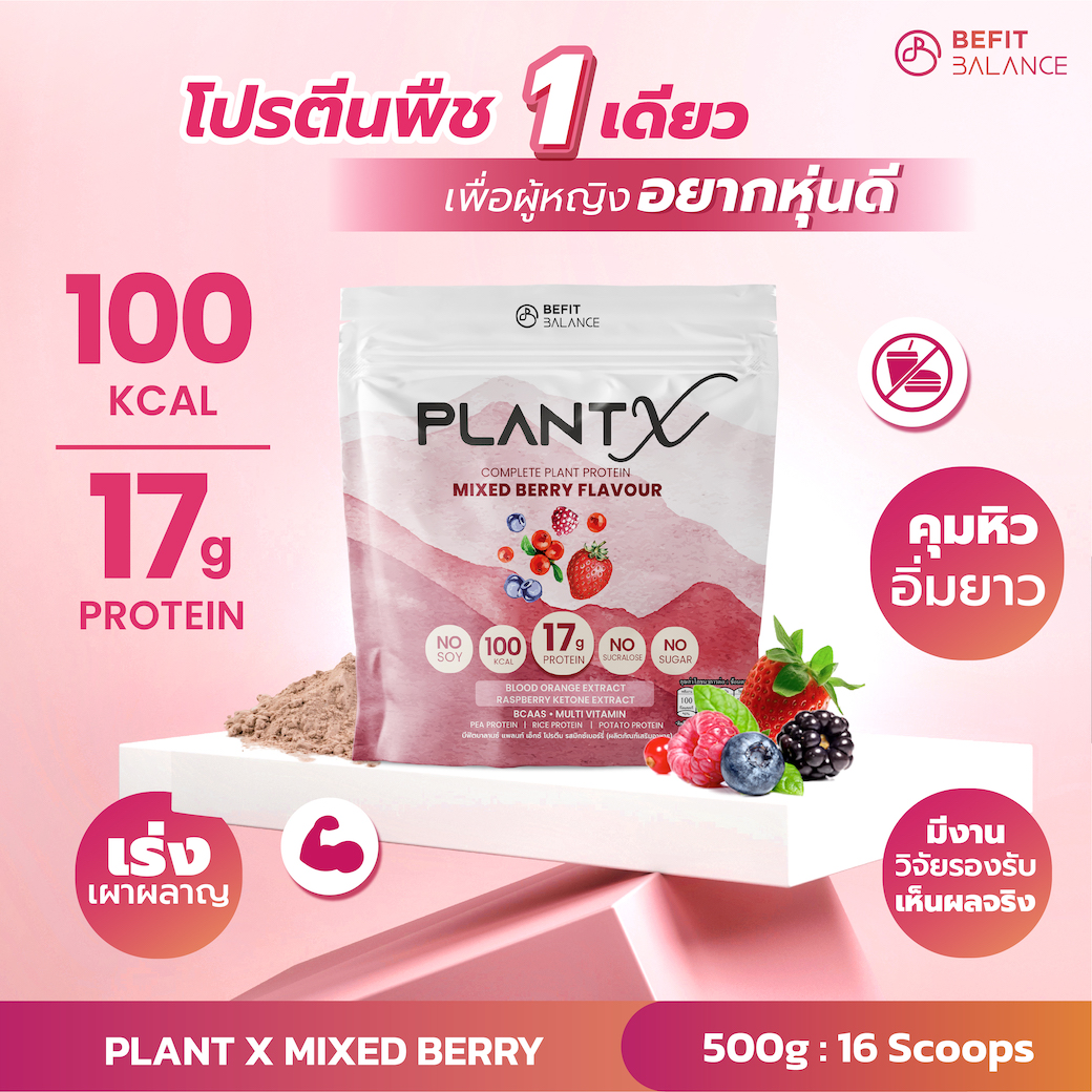 ผลิตภัณฑ์เพื่อสุขภาพและอุปกรณ์ทางการแพทย์ BeFitBalance Plant-X Mixed Berry ผลิตภัณฑ์เสริมอาหารจากโปรตีนพืช 3 ชนิด รสมิกซ์เบอร์รี