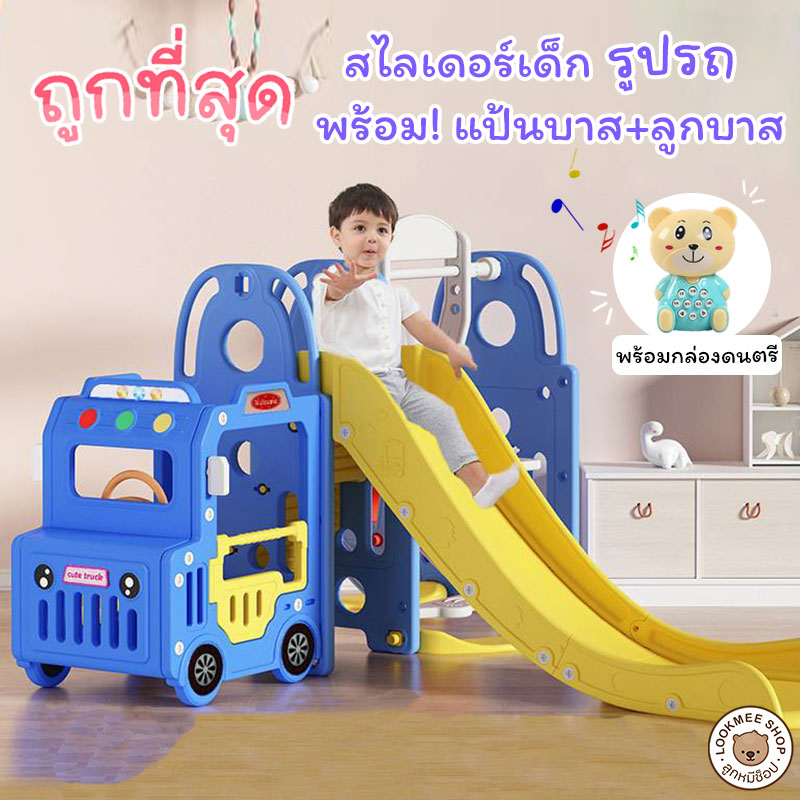 LookmeeShop ชุดสไลเดอร์เด็กรูปรถ 4in1 มีชิงช้าพร้อมแป้นบาส+ลูกบาส กล่องดนตรี พวงมาลัยมีเสียง หมุนได้ ของเล่นเด็ก ของเล่นสนาม วัสดุแข็งแรง ราคา 1,350 บาท*ส่งฟรี