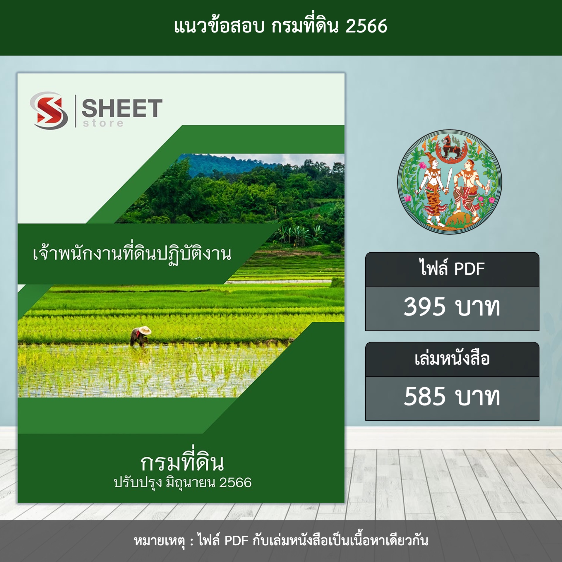 แนวข้อสอบ เจ้าพนักงานที่ดินปฏิบัติงาน กรมที่ดิน ปรับปรุง มิถุนายน 2566 (ส่งแบบไฟล์ PDF หรือ E-BOOK ) ราคา 395 บาท*ส่งฟรี