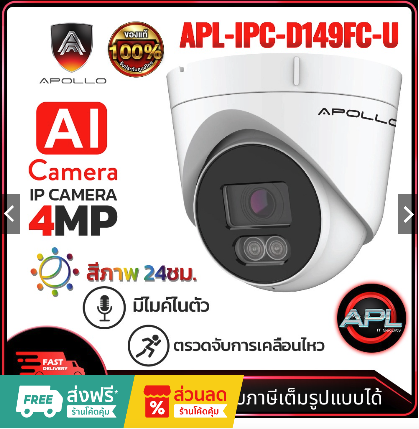 Apollo APL-IPC-D149FC-U กล้องวงจรปิด CCTV IP Camera 4MP AI จับการเคลื่อน ภาพสี 24ชม. กล้อง POE ประกันศุนย์ไทย ราคา 999 บาท*ส่งฟรี