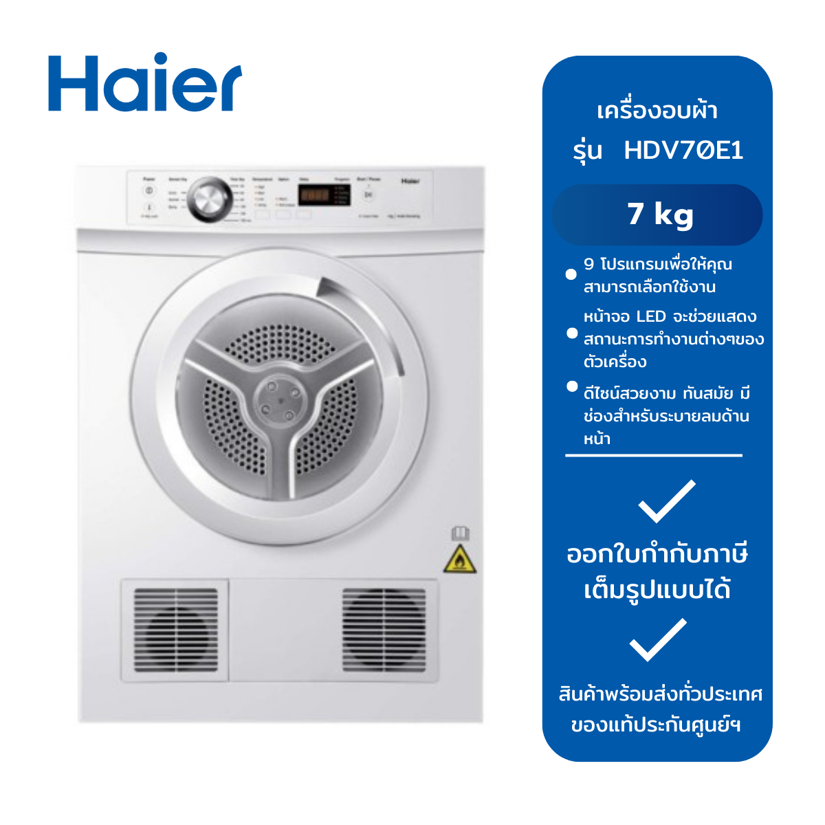 HAIER เครื่องอบผ้า รุ่น HDV70E1 (7 kg.) ราคา 13,105 บาท*ส่งฟรี