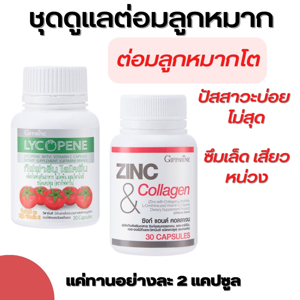 อาหารเสริม สำหรับผู้ชาย ต่อมลูกหมากโต ซิงก์ แอนด์ คอลลาเจน ไลโคพีน ราคา 990 บาท*ส่งฟรี