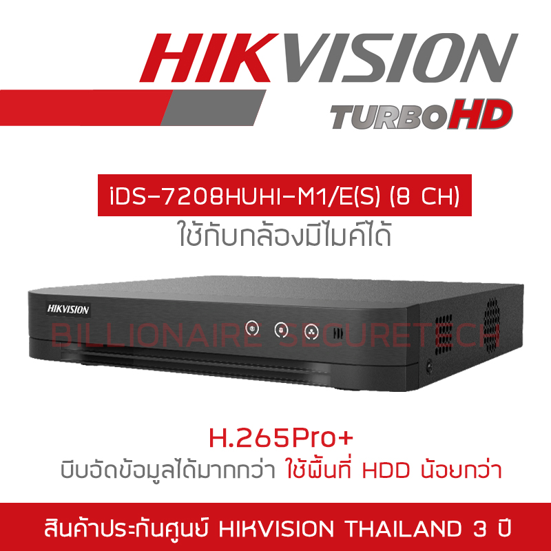 Hikvision เครื่องบันทึกวงจรปิด IDS-7208HUHI-M1/E(S) (8-CH) TURBO ACUSENSE DVR รุ่นใหม่ของ iDS-7208HUHI-M1/S BY BILLIONAIRE SECURETECH ราคา 3,950 บาท*ส่งฟรี