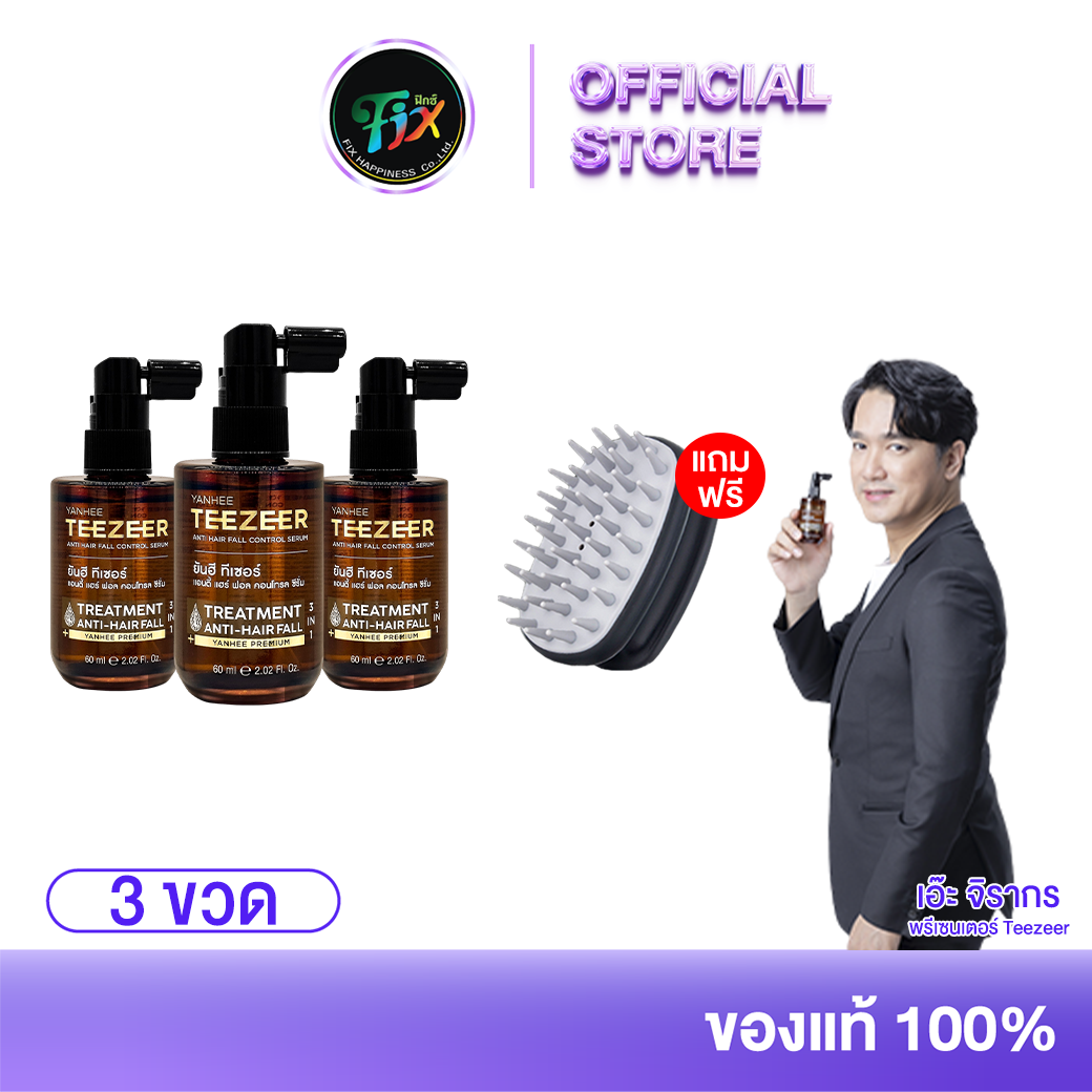 Yanhee Teezeer Anti Hair Fall ยันฮี ทีเซอร์ เซรั่มผมดกดำ ลดผมร่วง ผมไม่แห้งแตก เอ๊ะจิรากร 3 ขวด ฟรี แปรงนวด ราคา 2,550 บาท*ส่งฟรี