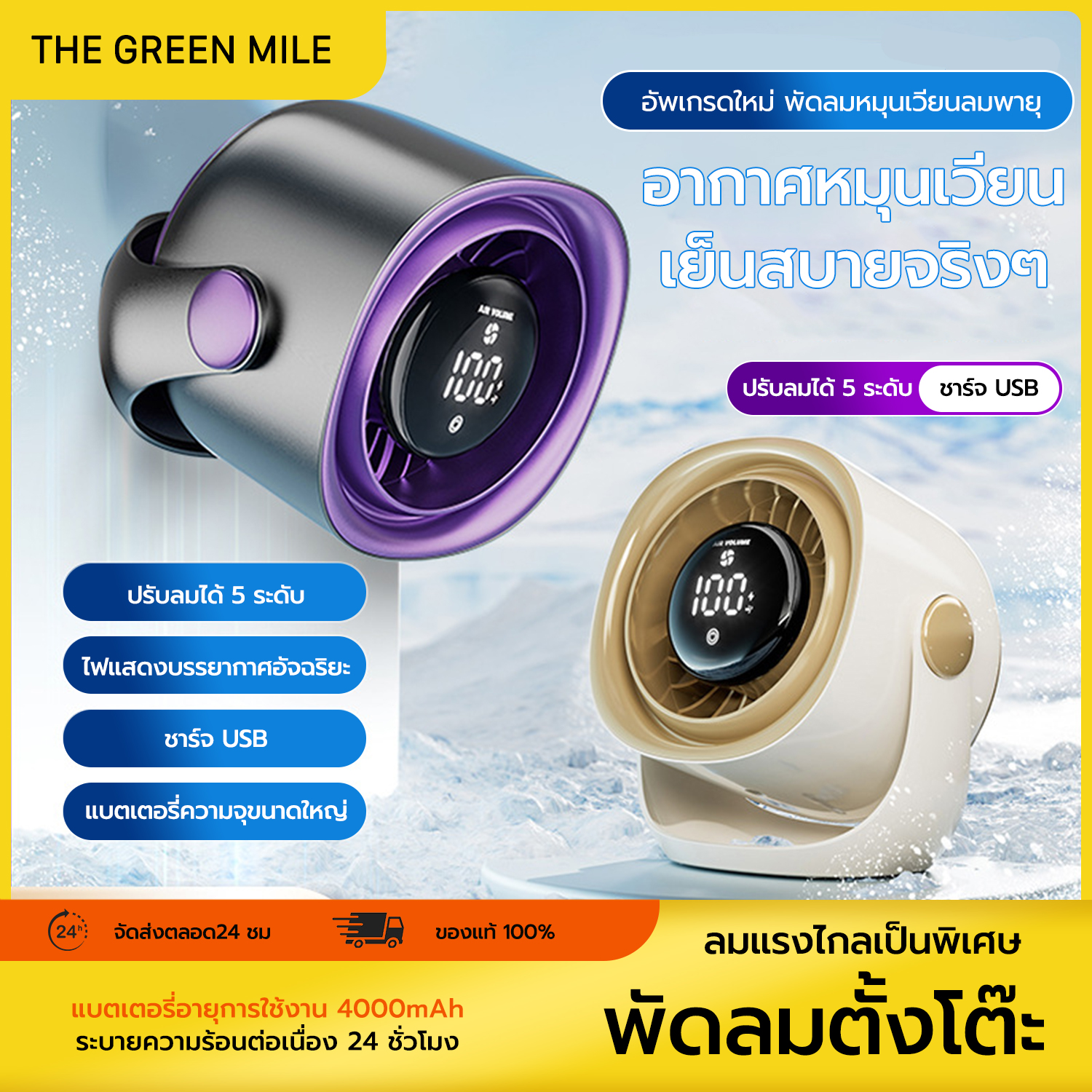 THE GREEN MILE🌈พัดลมตั้งโต๊ะ แบตเตอรี่8000mAh ปรับความแรง1-100ระดับ หน้าจอสัมผัสอัจฉริยะแสดงระดับความแรง ราคา 499 บาท*ส่งฟรี