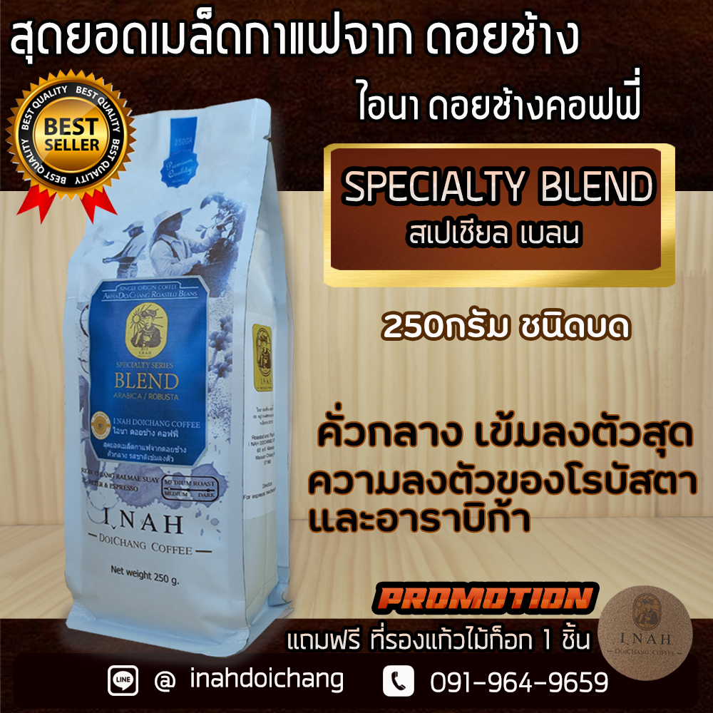 (แบบบด)กาแฟ เบลน รสชาติดั่งเดิม คั่วกลาง รสชาติเข้มแบบโรบัสต้า ผสมผสานความหอมแบบอาราบิก้า ตามสูตรของไอนา จากเมล็ดกาแฟเกรดA 250กรัม ราคา 149 บาท*ส่งฟรี