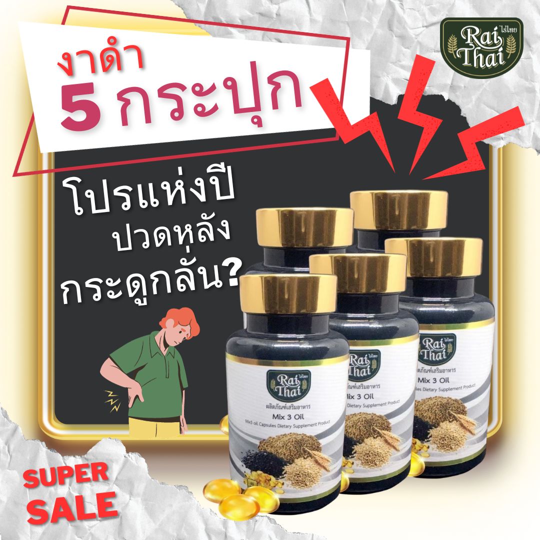 โปร 5 กระปุก งาดำสกัดเย็น ปวดเมื่อยเรื่องเล็ก ไร่ไทย ราคา 650 บาท*ส่งฟรี