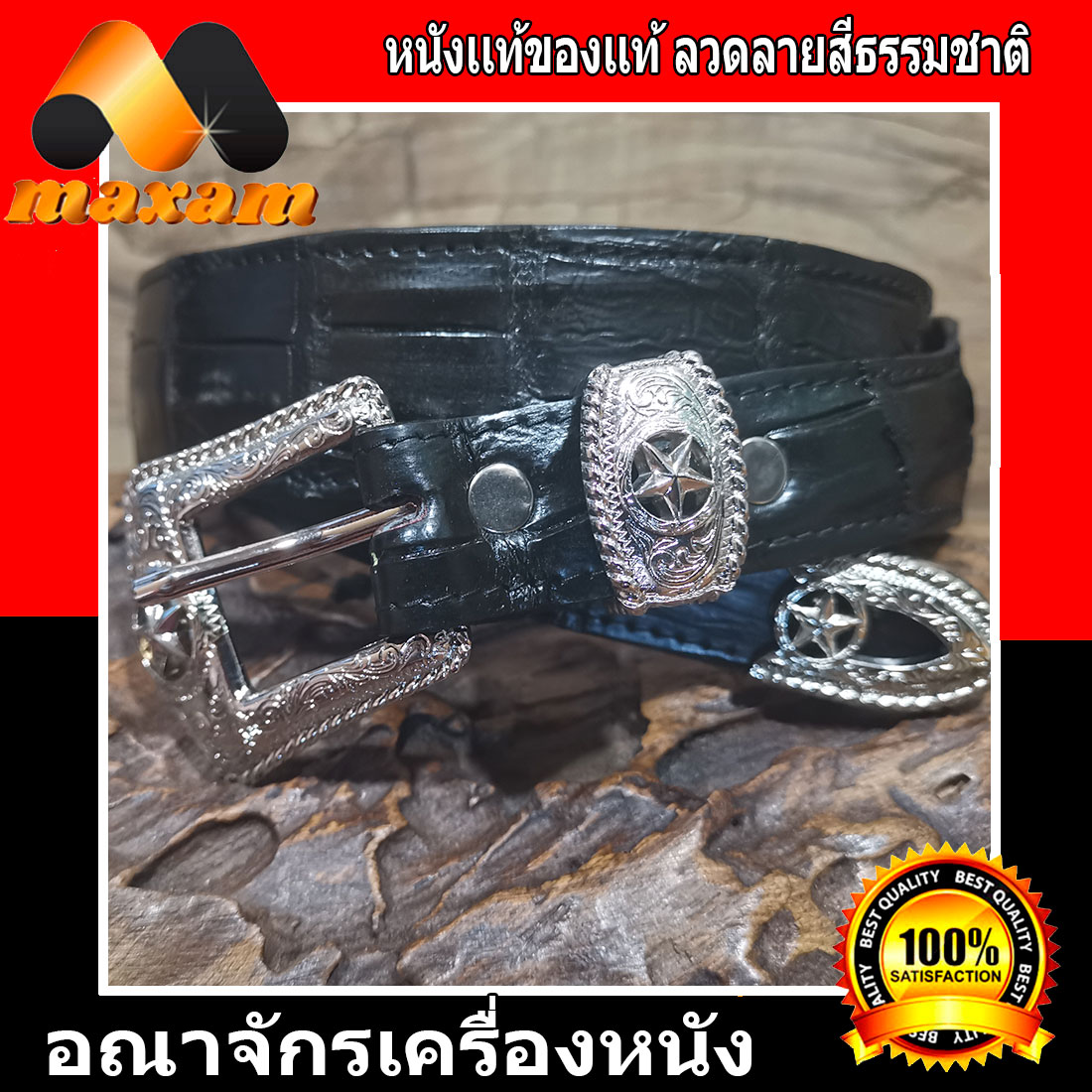 ร้านอันดับ1 ขายหนังแท้ ของแท้ Maxam designหัวดาว Belt And Buckle เข็มขัดหัวแบบคาวบอย Cowboy เป็นหัวชุดหนังจระเข้แท้ สีดำ สำหรับผู้ทีมีเอว 34 นิ้ว ถึง 45 ราคา 1,800 บาท*ส่งฟรี