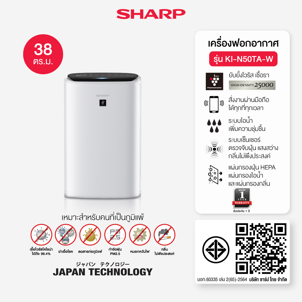 SHARP Air Purifier เครื่องฟอกอากาศระบบไอน้ำ รุ่น KI-N50TA-W ขนาด 38 ตร.ม ราคา 18,190 บาท*ส่งฟรี