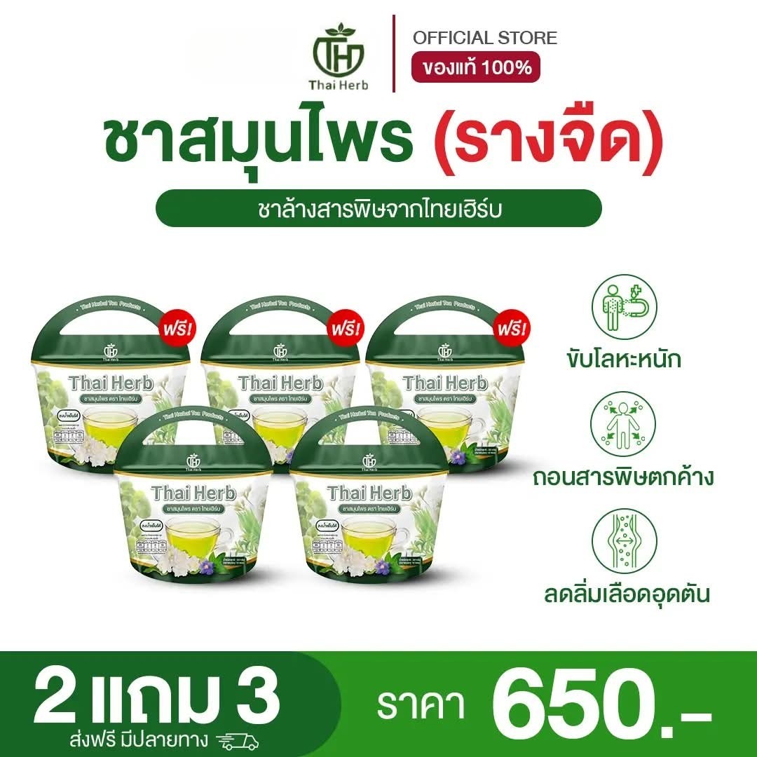 ชารางจืด ตราไทยเฮิร์บ ThaiHerb ชาล้างสาร ชาสมุนไพร สูตรแพทย์แผนไทย ล้างสารตกค้าง เสริมภูมิ ลดเบาหวาน ฝุ่นPM2.5 ราคา 650 บาท*ส่งฟรี