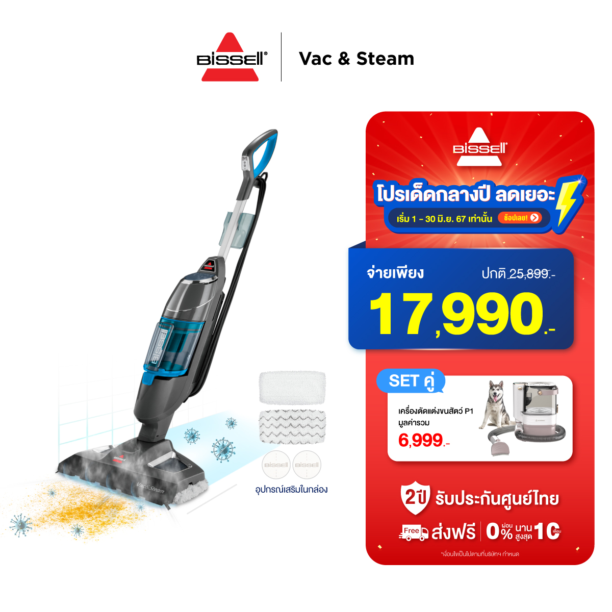 เซ็ทสุดคุ้ม BISSELL VAC&STEAM เครื่องดูดฝุ่นและถูพื้นด้วยระบบไอน้ำแบบมีสาย คู่กับ Vitainno P1 เครื่องตัดแต่งพร้อมดูดขน แบบมีสาย (รายการแถมจัดส่งแยก) ราคา 17,990 บาท*ส่งฟรี