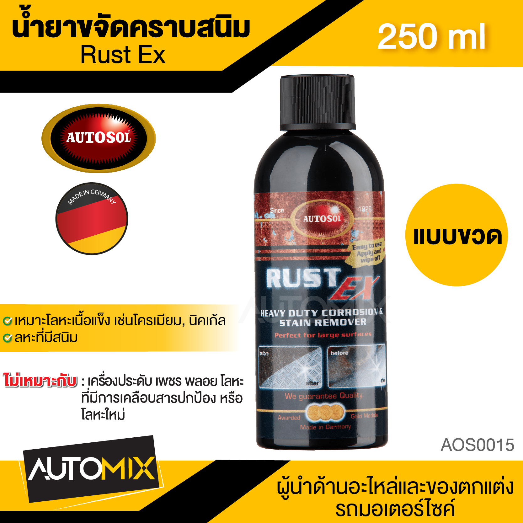 ของใช้ในบ้านและอุปกรณ์ทำความสะอาด Autosol RUST EX 250 ml. น้ำยาขจัดคราบสนิม ขัดสนิม ล้างสนิม ใช้ได้กับโลหะ เหล็ก สแตนเลส โครเมียม ทองเหลือง ทองแดง AOS0015