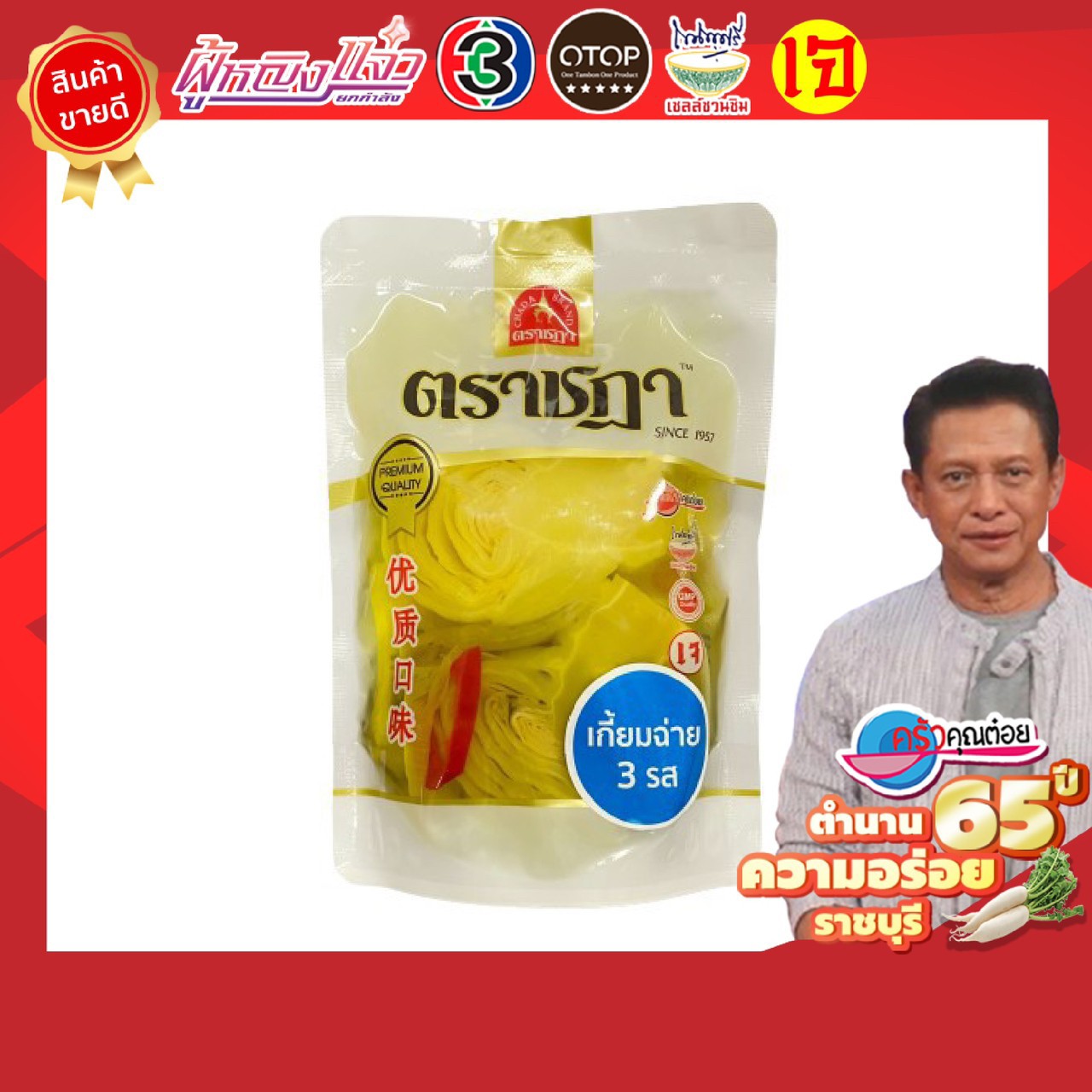 ผักกาดดอง 3 รส (เกี้ยมฉ่าย) ตราชฎา 300 กรัม เปรี้ยวหวานเค็ม กลมกล่อม ผลิตจากใจผักคัดพิเศษ กรอบ อร่อย สะอาด พร้อมรับประทานกับข้าวต้มร้อนๆ, ทานเป็นเครื่องเคียง หรือนำไปผัดเต้าหู้ถั่วงอก สีเหลืองธรรมชาติสกัดจากขมิ้น ราคา 62 บาท*ส่งฟรี