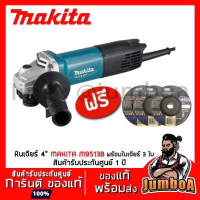 MAKITA M9513B เครื่องเจียร์ MAKITA รุ่น M9513B เจียร์ 4” 850W MAKITA M9513B เครื่องเจียร์ MAKITA รุ่น M9513B เจียร์ 4” 850W