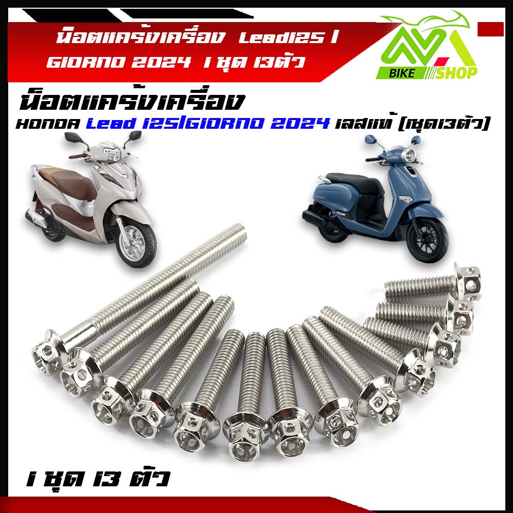 น็อตแคร้งเครื่องหรีดLead125/GIORNO 2024 (จำนวน13ตัว)สแตนเลสแท้ หัวเจาะ ราคาชุด