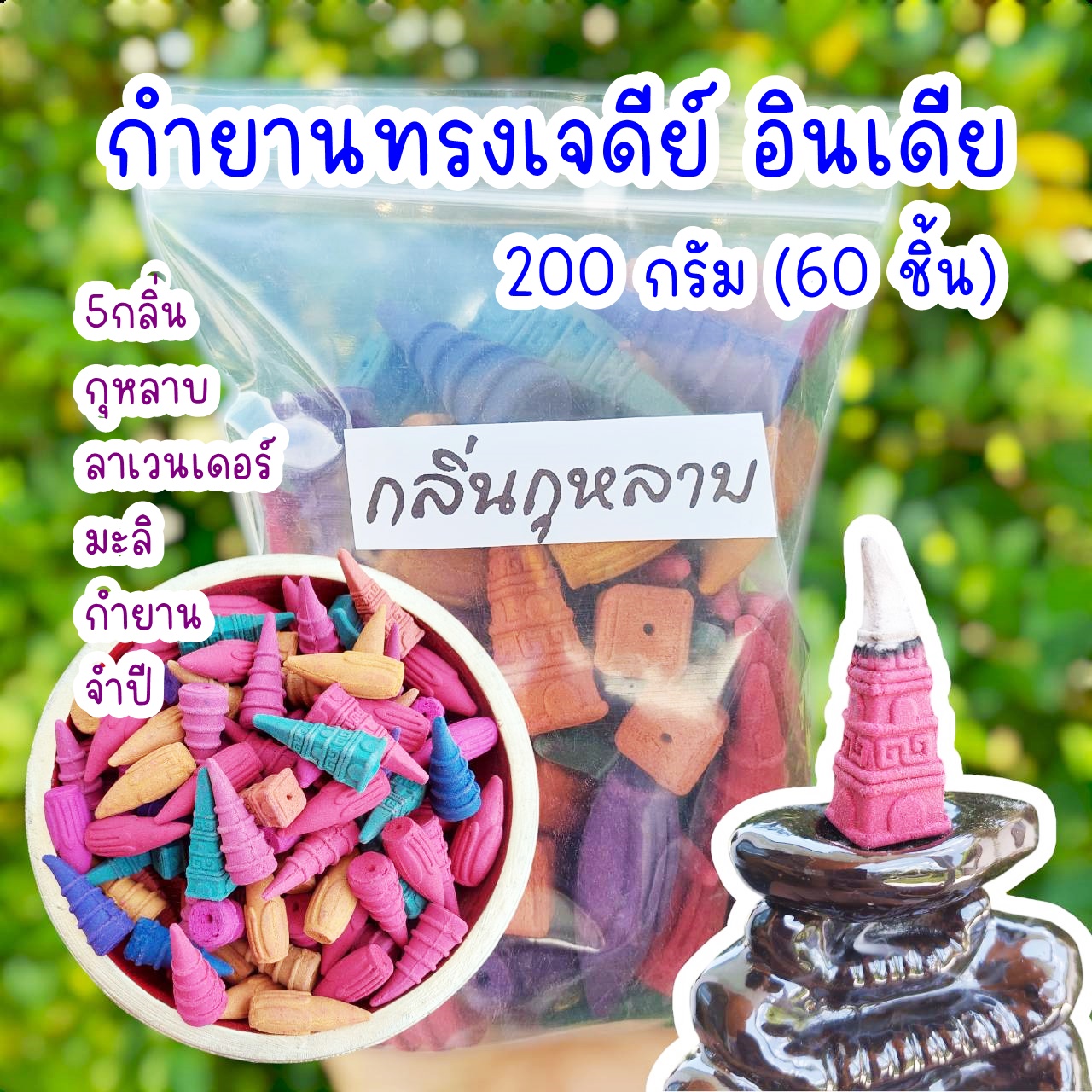 กำยาน 200g (60ชิ้น) เกรดA กำยานหอม กำยานเจดีย์ กำยานพระพิฆเนศ ธูปกำยาน กำยานควันน้ำตก คละกลิ่น ราคา 119 บาท*ส่งฟรี