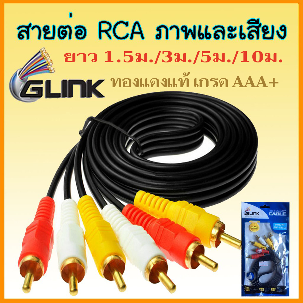GLINK GLDC-03 สายAV สายสัญญาณ rca เข้า3ออก3 เกรดพรีเมี่ยม ทองแดงแท้ หนา เหนียว ทนทาน ยาว 1.5 / 3 / 5 / 10 เมตร ราคา  20 บาท*ส่งฟรี