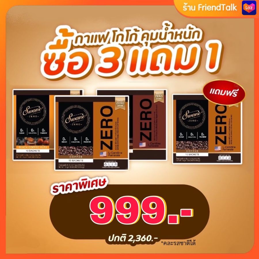 {ล็อตใหม่} สวอนเน่ swane zero กาแฟ โกโก้ กาแฟส้ม ลดน้ำหนัก Fat burn ลดไขมัน กาแฟหญ้าหวาน คุมหิว อิ่มนาน ไม่มีน้ำตาล ราคา 390 บาท*ส่งฟรี