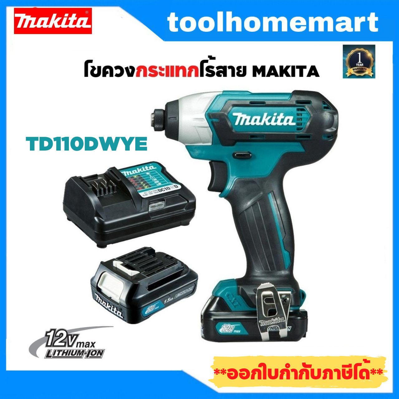 ไขควงกระแทกแบต MAKITA รุ่น TD110DWYE ราคา 4,390 บาท*ส่งฟรี