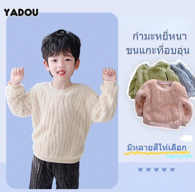 YADOU Children's warm tops, coral velvet long sleeves, fashionable and simple, warm autumn clothes ราคา 90 บาท*ส่งฟรี