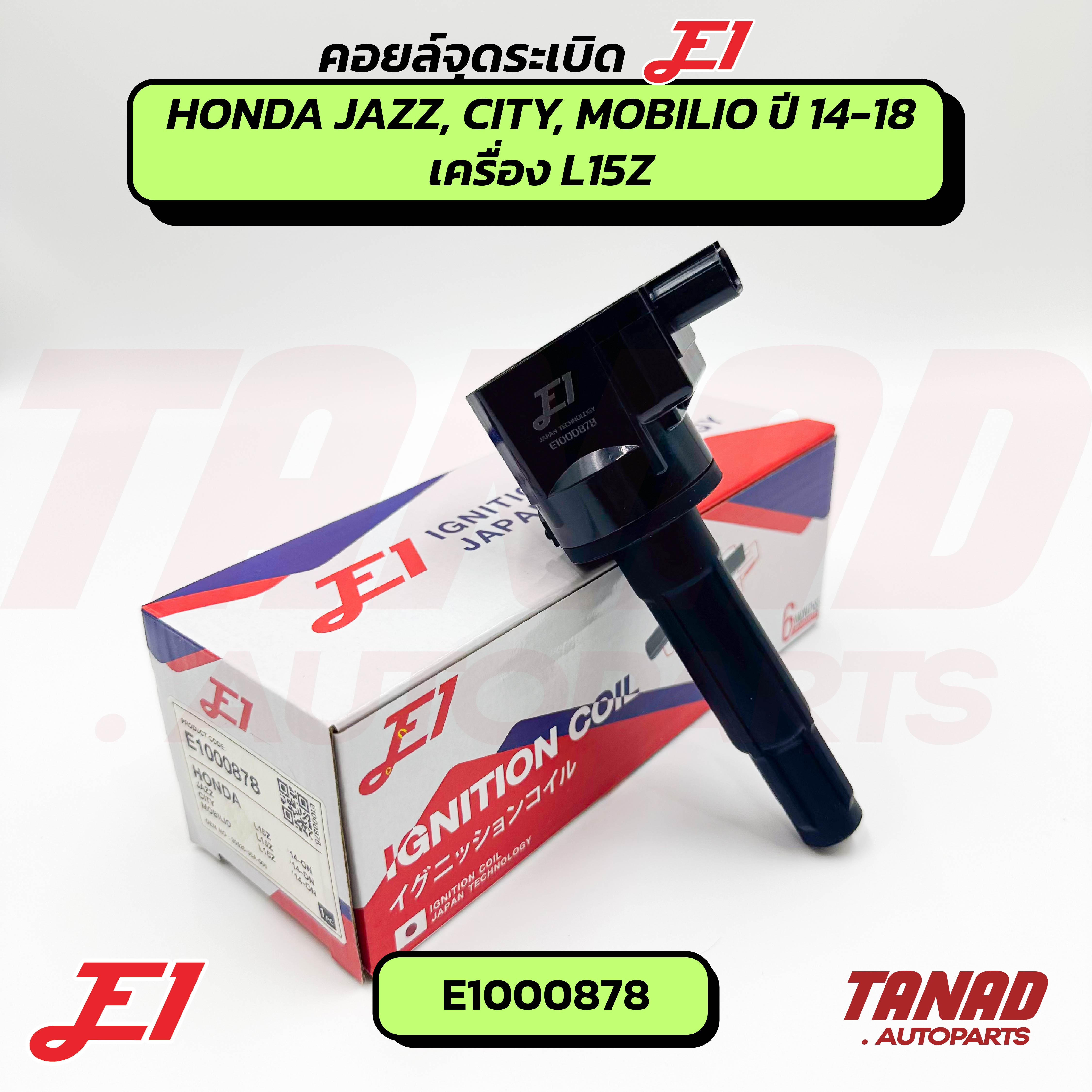 Ignition Coil Honda Jazz / City / Mobilio / Brv, Year 2014-2018 Engine L15Z E1 (E1000878) Honda City Jazz Mobilio ราคา 860 บาท*ส่งฟรี