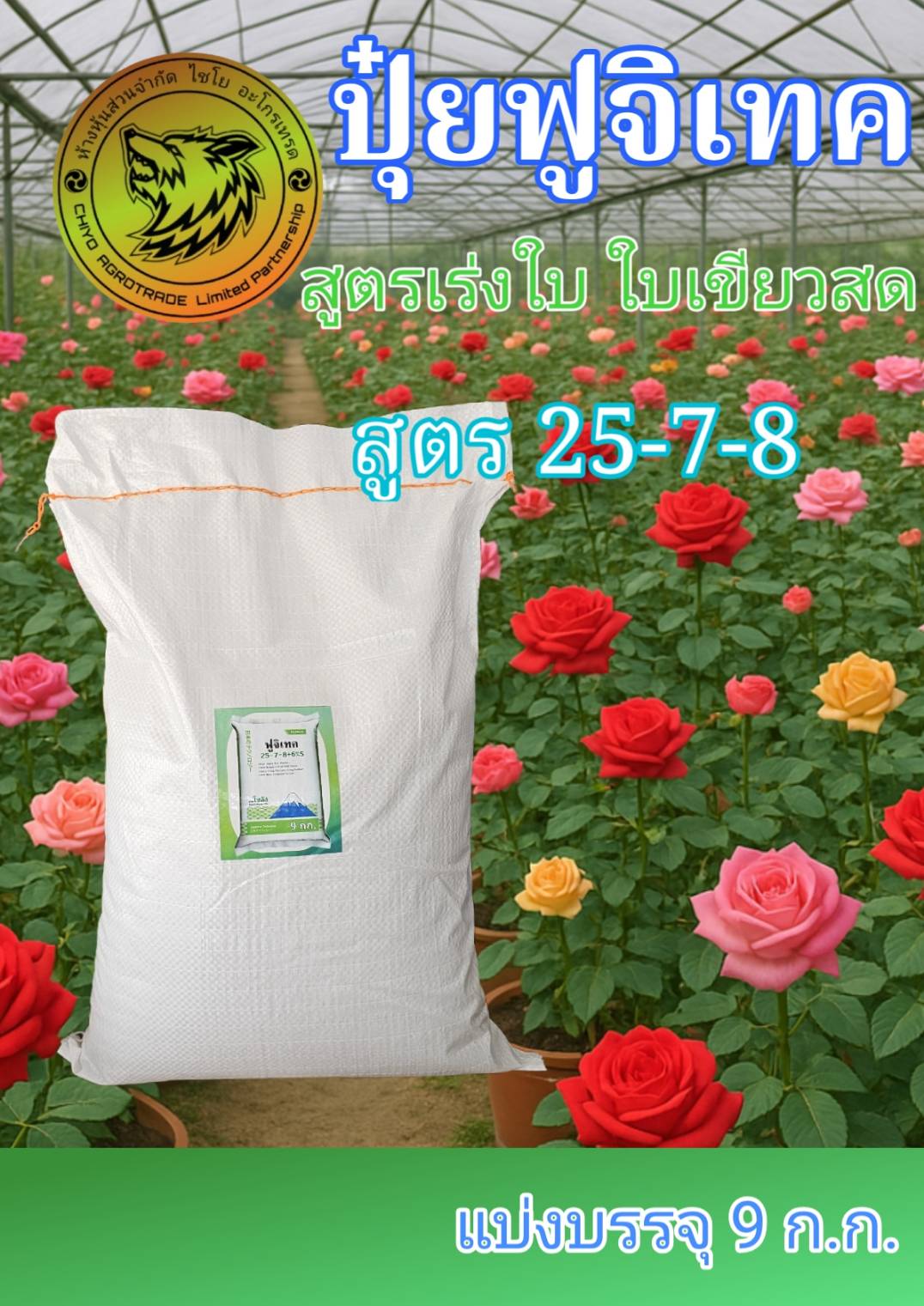 (Packaged in 9 kg Units) Fuji Tech 25-7-8+6% S (Fujitech) Growth Accelerator Formula Developed from Japan, Sotatsu. ราคา 431 บาท*ส่งฟรี