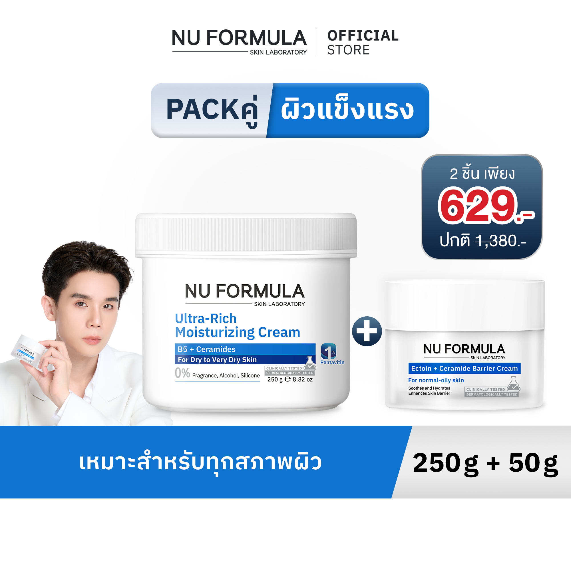[Set of 2 Pieces] Nu Formula Ultra-Rich Moisturizing Cream 250g + Ectoin 5X Ceramide Barrier Cream 50g ราคา 1,380 บาท*ส่งฟรี