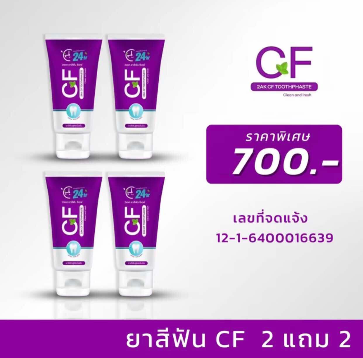 ส่งฟรี!! ยาสีฟัน CF (โปร 4 หลอด 700 บาท)แก้ปวดฟัน เหงือกอักเสบ กลิ่นปากหาย ของแท้ 100% ส่งตรงจากบริษัท ราคา 390 บาท*ส่งฟรี