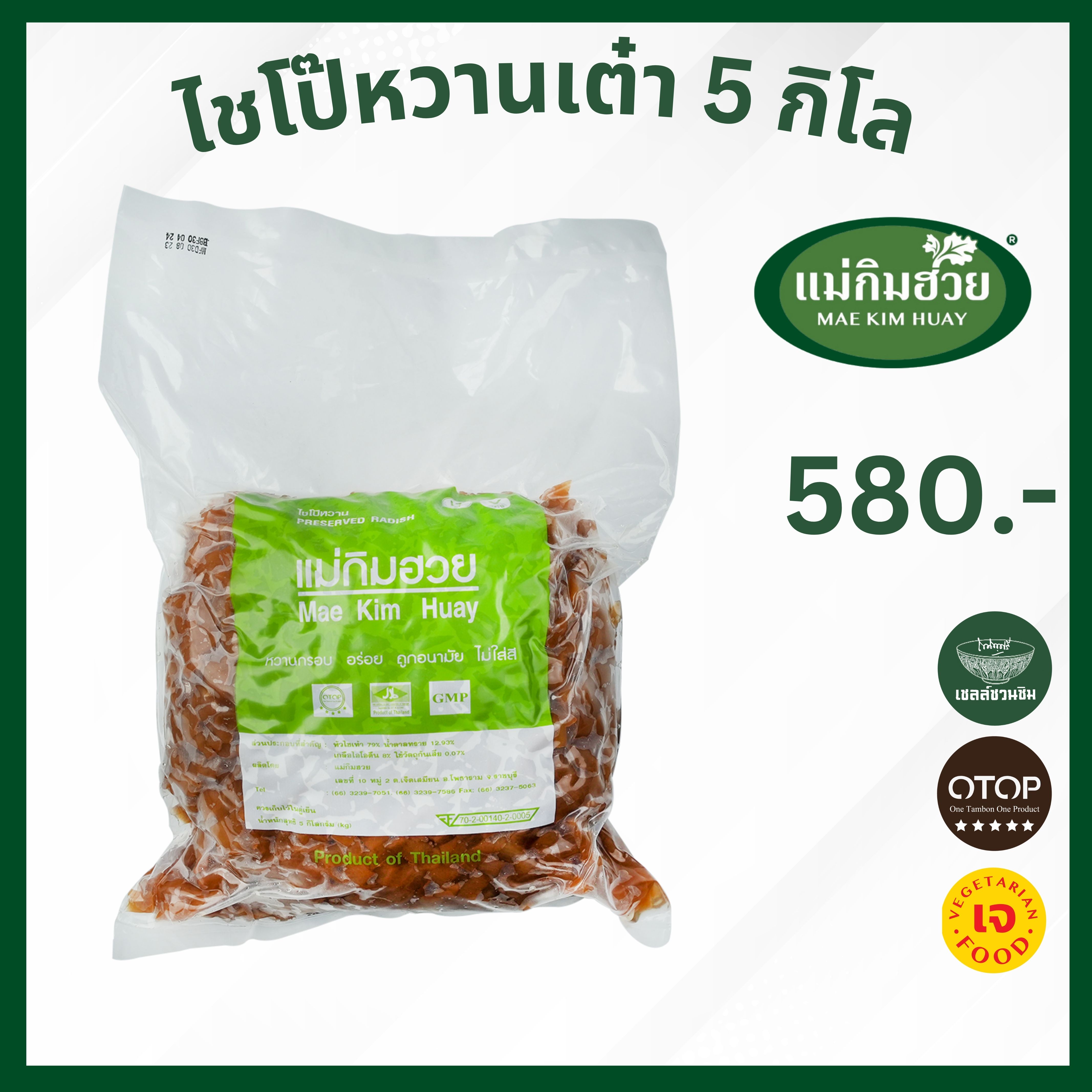 💯✅[สุดคุ้ม]💯✅ ไชโป๊หวานชนิดเต๋า แม่กิมฮวย 5 กิโลกรัม ราคา 550 บาท*ส่งฟรี