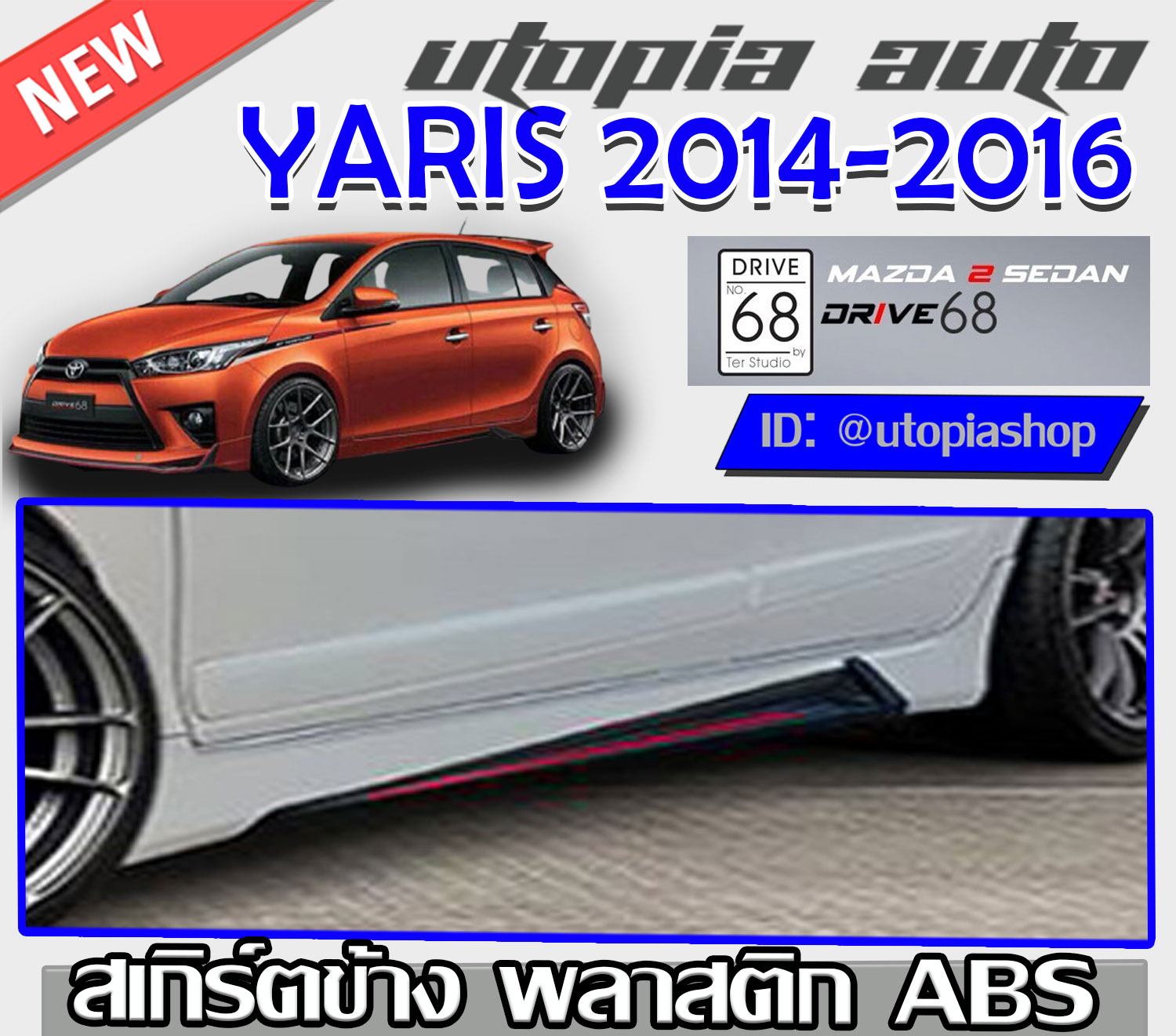 สเกิร์ตข้าง สำหรับ TOYOTA YARIS ปี 2013-2016 ทรง DRIVE68 พลาสติก ABS งานดิบ ไม่ทำสี ราคา 2,600 บาท*ส่งฟรี