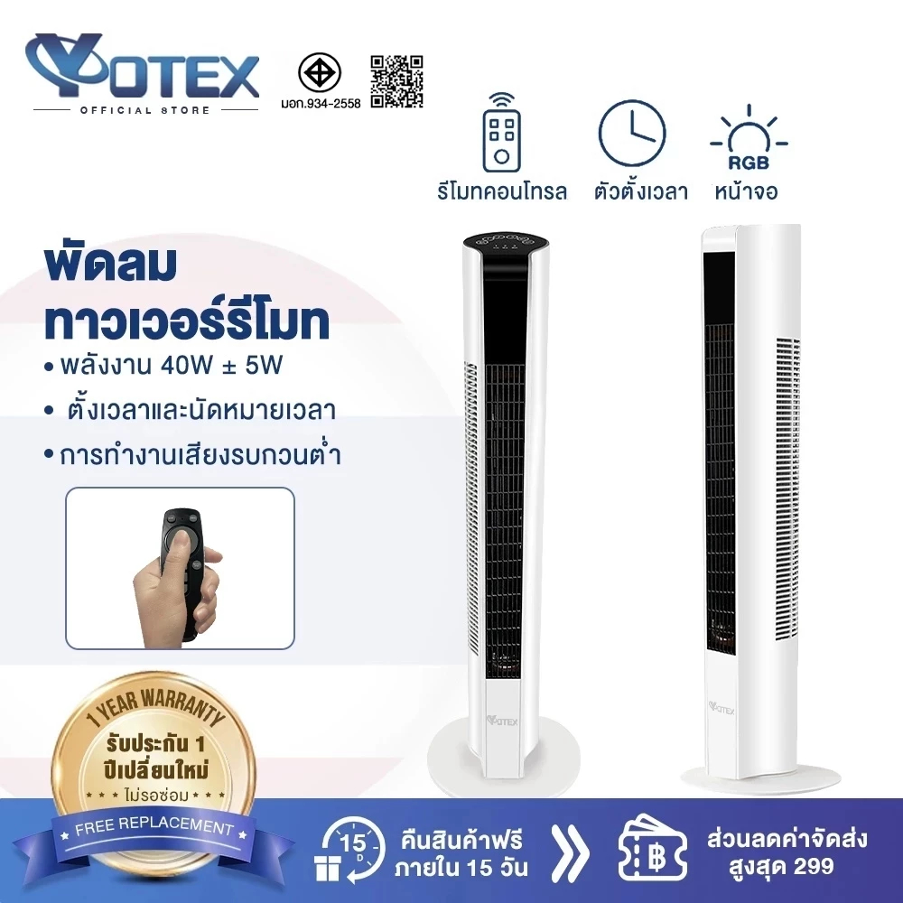 Yotex Fan, Tower Fan, Adjustable to 3 Modes, Can Set a Timer for 4 Hours, Bladeless Fan. Quick Cooling, Air Purification, Guaranteed. ราคา 645 บาท*ส่งฟรี