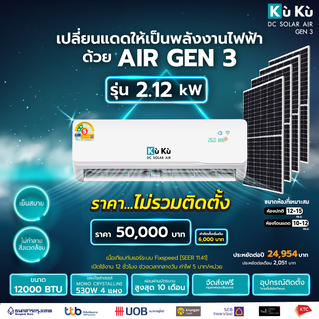 Kuku Air Gen 3 Air Conditioner, Size 12000 Btu, Solar Cell Airdcsolar Gen3, Solar Air Conditioner, Solar Air Conditioner 2.12 Kwh ราคา 50,000 บาท*ส่งฟรี
